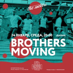 Brothers Moving в Мумий Тролль Баре