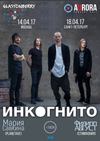 Два особых концерта группы Инкогнито в Москве и Санкт-Петербурге