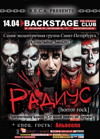 РАДИУС + гости - Backstage в Санкт-Петербурге 14 апреля