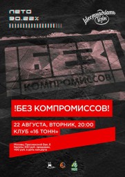 БЕЗ КОМПРОМИССОВ! в 16 тонн