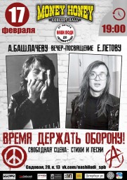 Е. Летову и А. Башлачёву посвящается...17.02.19