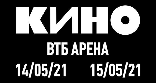 Группа Кино выступит в Москве 15 мая