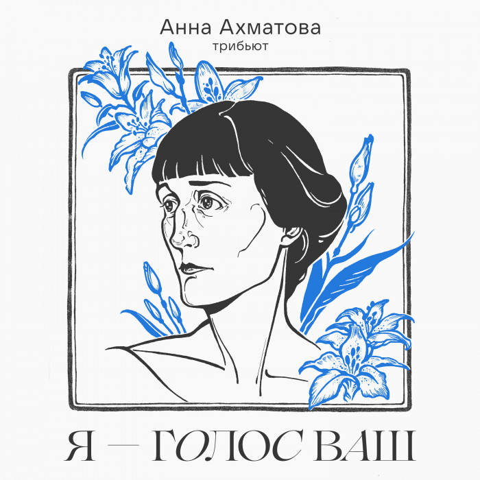 "I am your voice": VKontakte presents a tribute album for the memory of Anna Akhmatova