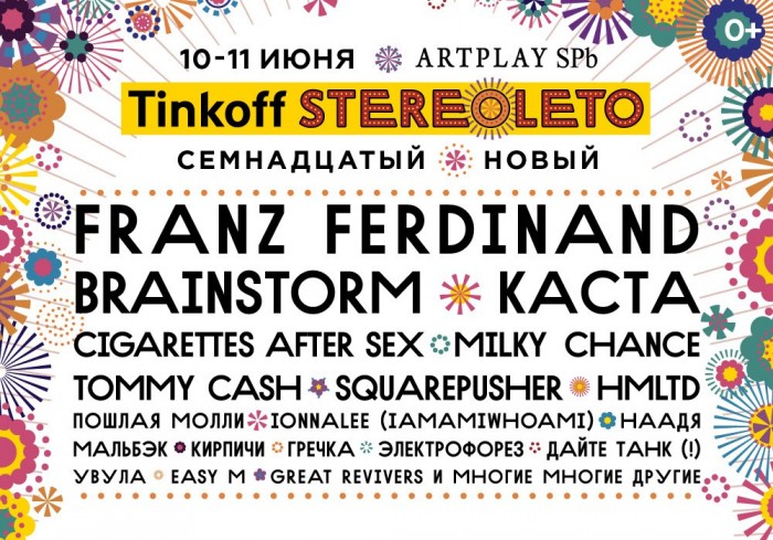 На главной сцене Tinkoff Stereoleto 2018 выступит ambient-коллектив из Америки Cigarettes After Sex
