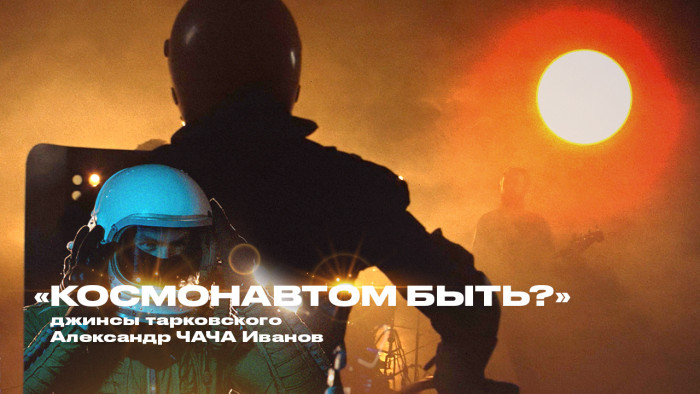 Premiere of the video Alexander CHACHA Ivanov and Tarkovsky's jeans - "to be a cosmonaut?"