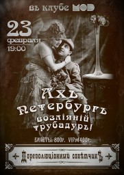 23 февраля Дореволюціонный Совѣтчикъ Питер!