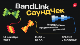 BandLink приглашает музыкантов на СаундЧек