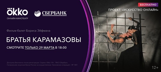Онлайн-премьера фильма-балета «Братья Карамазовы»