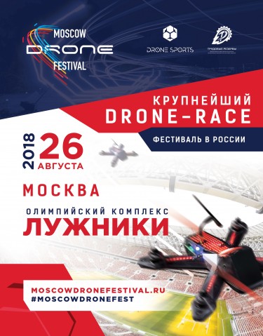 Фестиваль дронов MOSCOW DRONE FESTIVAL