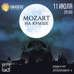 Концерт Моцарт на крыше 11 июля Крыша Hi Hat