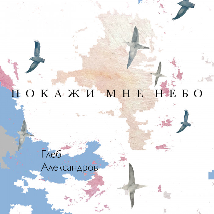 Gleb Alexandrov. New single, "Show me the sky 2020"