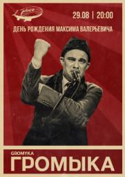 <em>Громыка</em> - день рождения Максима Валерьевича Кошелева