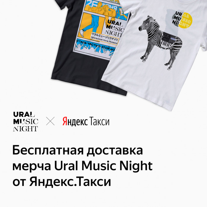 Ural Music Night объявил о бесплатной бесконтактной доставке своего мерча