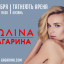 Polina Gagarina in Kazan on November 7 with the show "Disarmed"