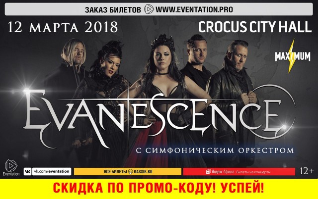 Evanescence впервые в России с симфоническим оркестром 12 марта в Москве
