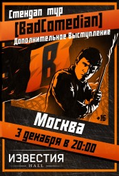 Stand-up BadComedian в Москве