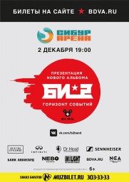 Би-2 в Сибур Арена