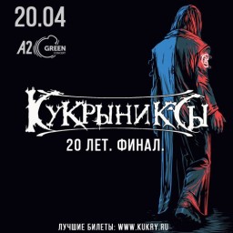 Кукрыниксы. 20 лет. Финал. Санкт-Петербург