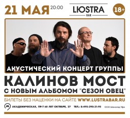 КАЛИНОВ МОСТ в Lюstra Bar с акустическим концертом