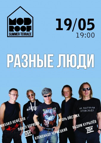 На террасе клуба MOD дадут большой сольный концерт легенды русского рока - группа РАЗНЫЕ ЛЮДИ