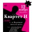 Квартет И "В Бореньке чего-то нет..." - спектакль на бис!
