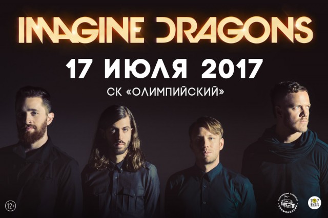 IMAGINE DRAGONS выступят в Москве 17 июля 2017 года в СК "Олимпийский"