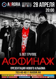 АФФИНАЖ. 5 лет + новый альбом