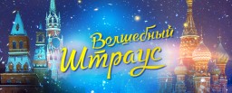 Волшебный Штраус в Государственном Кремлевском Дворце