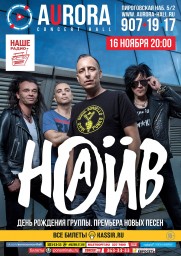 НАИВ в Авроре 16 ноября