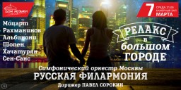 Концерт «Релакс в Большом городе»
