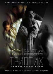 ВПЕРВЫЕ в Санкт-Петербурге на сцене площадки &ldquo;Скороход&rdquo; премьерные показы сценической эвритмии