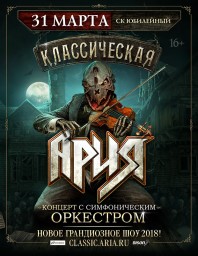Классическая «АРИЯ». Концерт с симфоническим оркестром в Санкт-Петербурге