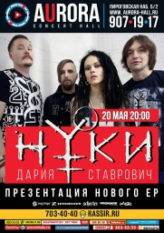 НУКИ (Дария Ставрович) в клубе Aurora - презентация нового ЕР