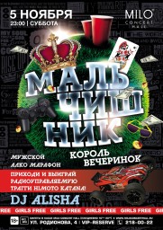 5 ноября, Мальчишник в MILO Concert Hall