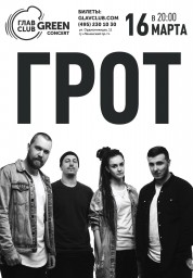 Большой концерт группы ГРОТ 16 марта в ГЛАВCLUB!
