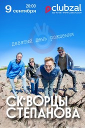 9 сентября Скворцы Степанова отметят 9 лет!