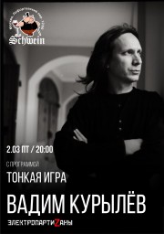 2 марта 2018 Вадим Курылёв с программой "Тонкая игра" выступит в клубе "Швайн"