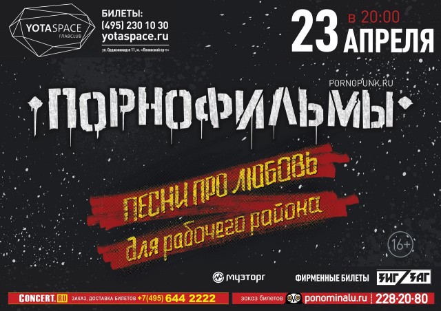 23 апреля в столичном клубе YOTASPACE группа «Порнофильмы» даст концерт в Москве!