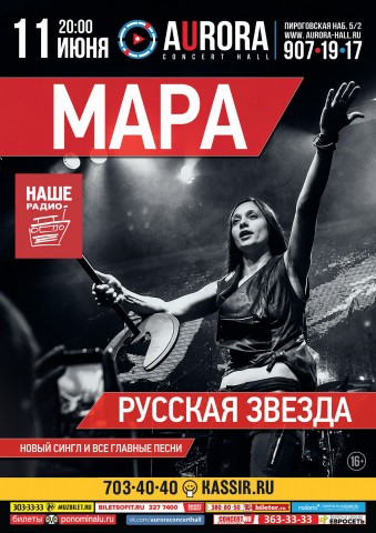 11 июня в Aurora Concert Hall Мара презентует сингл "Русская звезда" 11 июня в Aurora Concert Hall Мара презентует сингл "Русская звезда"