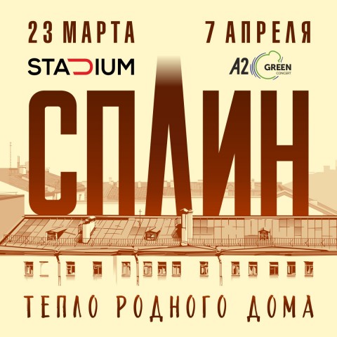 Сплин выступит с программой "Тепло родного дома" в московском клубе Stadium 23 марта 2018!