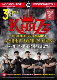 3 марта группа «КняZz» представит альбом «Узники Долины Снов» на концерте в клубе «Космонавт»!