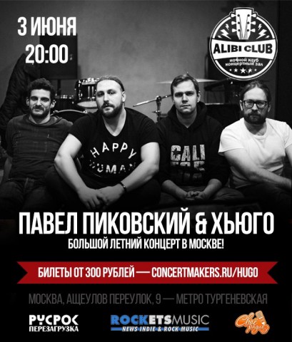 3 июня — Павел Пиковский & ХЬЮГО выступят в столичном клубе "Алиби"