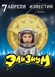 07 апреля в Известия Hall выступят главные космос-рокеры - ЭЛИЗИУМ!