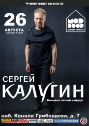 26 августа Сергей Калугин выступит на террасе клуба MOD!