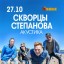 27 октября Скворцы Степанова устроят акустический концерт в клубе Ящик!