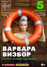 5 августа на крыше DOT выступит Варвара Визбор