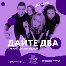 15 апреля группа "Дайте Два" презентует альбом лучших песен в Мумий Тролль баре!