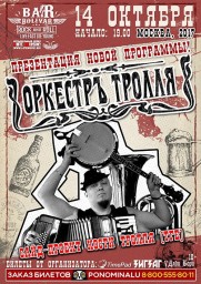 14 октября в BOLIVAR BAR выступит "ОркестрЪ ТРОЛЛЯ"!!!