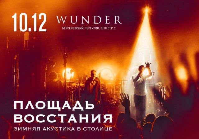 ​10 декабря группа ПЛОЩАДЬ ВОССТАНИЯ выступит в клубе WUNDER!