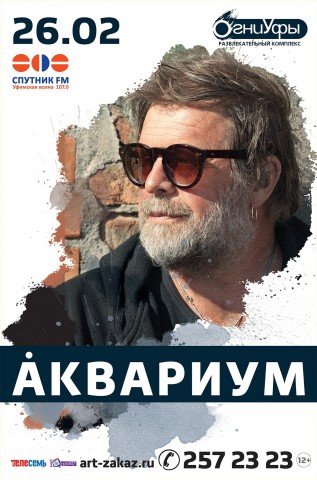 Борис Гребенщиков и "Аквариум" 26.02.2018 в Уфе